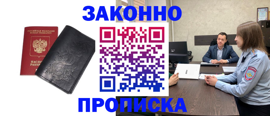 прописка для работы в Воскресенске